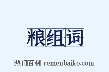 粮组词是什么意思的图片